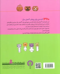 کتاب 360 کاردستی برای بهار، تابستان، پاییز، زمستان - back