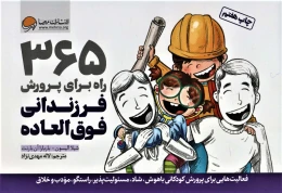 کتاب 365 راه برای پرورش فرزندانی فوق العاده - front