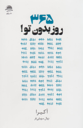 کتاب 365 روز بدون تو - front