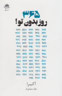 کتاب 365 روز بدون تو - تصویر 1