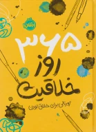 کتاب 365 روز خلاقیت: ژورنالی برای خلاق بودن - تصویر 1