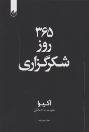 کتاب 365 روز شکرگزاری (دو زبانه) - front