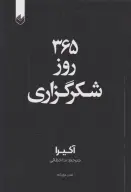 کتاب 365 روز شکرگزاری - تصویر 1