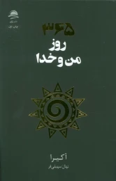 کتاب 365 روز من و خدا - front