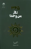 کتاب 365 روز من و خدا - تصویر 1