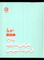 کتاب 365 سوالی که باید از خودت بپرسی - تصویر 1
