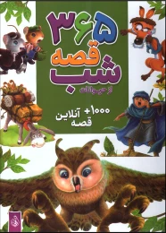 کتاب 365 قصه شب از حیوانات