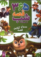 کتاب 365 قصه شب از حیوانات - تصویر 1