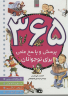 کتاب 365 پرسش و پاسخ علمی برای نوجوانان - تصویر 1