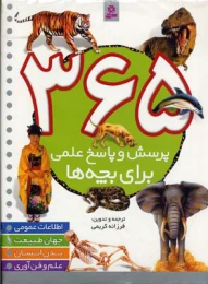 کتاب 365 پرسش و پاسخ علمی