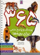 کتاب 365 پرسش و پاسخ علمی - تصویر 1