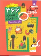 کتاب 366 قصه‌ی تصویری برای روزهای سال - تصویر 1
