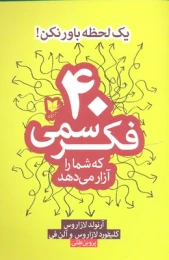 کتاب 40 فکر سمی