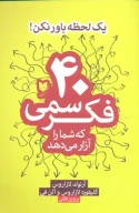 کتاب 40 فکر سمی - تصویر 1