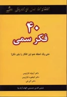 کتاب 40 فکر سمی - تصویر 1