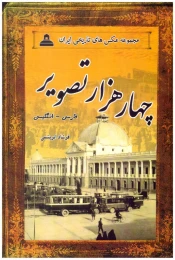 کتاب 4000 تصویر (مجموعه عکس های تاریخی ایران) (13 جلدی) (2 زبانه) (قاب کشویی)