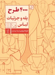 کتاب 4000 طرح یقه و جزئیات لباس - front
