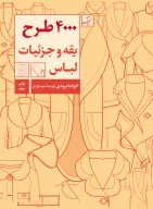 کتاب 4000 طرح یقه و جزئیات لباس - تصویر 1