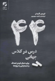 کتاب 44 درس در کلاس جهانی - front