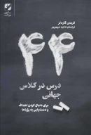 کتاب 44 درس در کلاس جهانی - تصویر 1