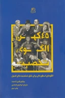 کتاب 45 کهن الگوی شخصیت - تصویر 1