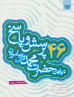 کتاب 46 پرسش و پاسخ درباره حضرت محمد (ص) و پیامبران - تصویر 1