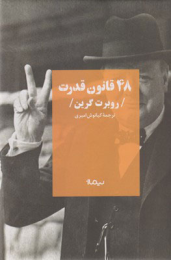 کتاب 48 قانون قدرت - front