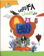 کتاب 48 لالایی برای 4 فصل - تصویر 1