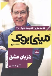 کتاب 5 زبان عشق - front