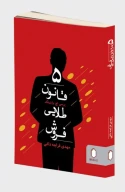 کتاب 5 قانون طلایی فروش - تصویر 1