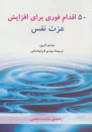 کتاب 50 اقدام فوری برای افزایش عزت نفس