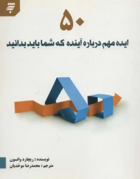 کتاب 50 ایده مهم درباره آینده که شما باید بدانید - front