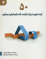 کتاب 50 ایده مهم درباره آینده که شما باید بدانید - تصویر 1
