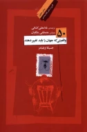 کتاب 50 واقعیتی که جهان را باید تغییر دهند - تصویر 1