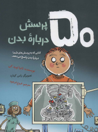 کتاب 50 پرسش درباره بدن - front