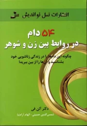 کتاب 54 دام در روابط بین زن و شوهر - front