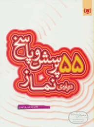 کتاب 55 پرسش و پاسخ درباره ی نماز - front