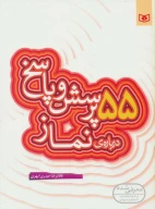کتاب 55 پرسش و پاسخ درباره نماز - تصویر 1
