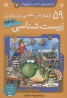 کتاب 59 آزمایش علمی درباره زیست‌شناسی - تصویر 1