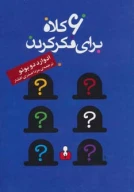 کتاب 6 کلاه برای فکر کردن - تصویر 1