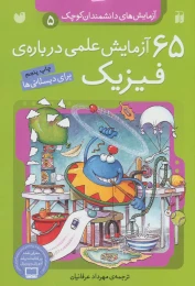 کتاب 65 آزمایش علمی درباره ی فیزیک - front