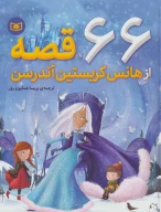 کتاب 66 قصه از هانس کریستین آندرسن - تصویر 1