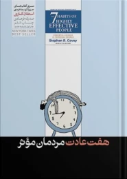 کتاب 7 عادت مردمان موثر