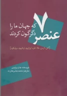 کتاب 7 عنصر که جهان ما را دگرگون کردند - تصویر 1