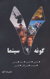کتاب 7 گونه سینما 1 - front