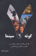 کتاب 7 گونه سینما - تصویر 1