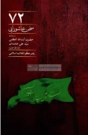 کتاب 72 سخن عاشورایی - تصویر 1