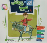 کتاب 8 قصه از عبید زاکانی - تصویر 1