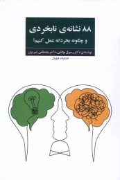 کتاب 88 نشانه‌ی نابخردی - front