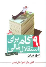 کتاب 9 گام برای استقلال مالی - front